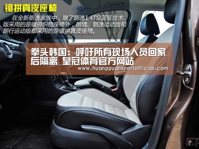拳头韩国：呼吁所有现场人员回家后隔离_皇冠体育官方网站